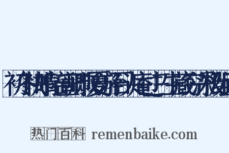 初冬快晴陪宣卿叔夏游石头庵过三生藏穷深极组词是什么意思的图片